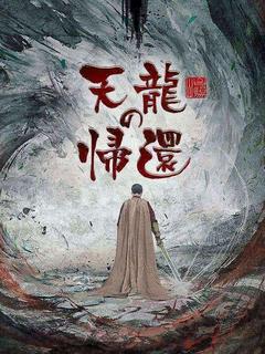 天龍の帰還(吹き替え)