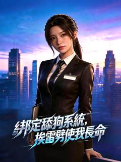 綁定舔狗系統,挨雷劈使我長命