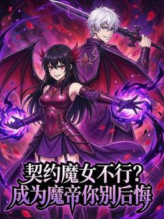 契約魔女不行?成爲魔帝你別後悔