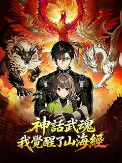 神話武魂,我覺醒了山海經