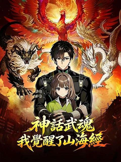 神話武魂,我覺醒了山海經