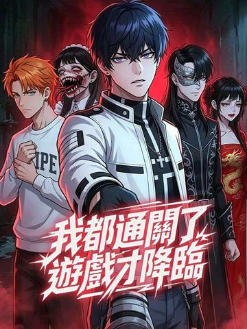 我都通關了遊戲才降臨