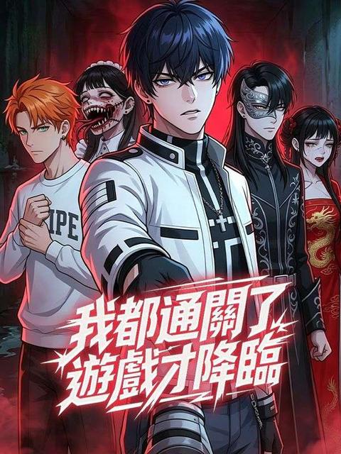 我都通關了遊戲才降臨