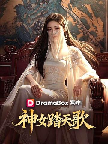 神女踏天歌