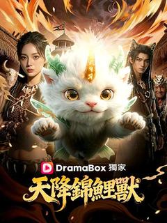 天降錦鯉獸