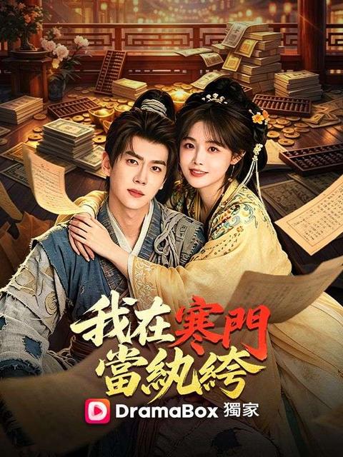 我在寒門當紈絝
