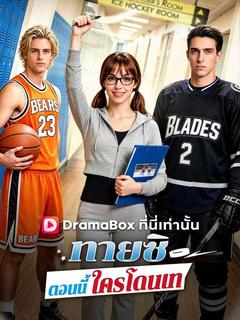 ทายซิ ตอนนี้ใครโดนเท
