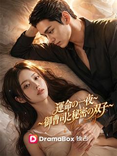 運命の一夜~御曹司と秘密の双子~