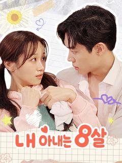 내 아내는 8살