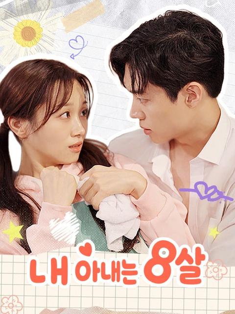 내 아내는 8살