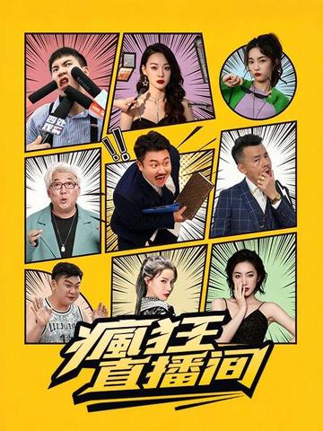 瘋狂直播間