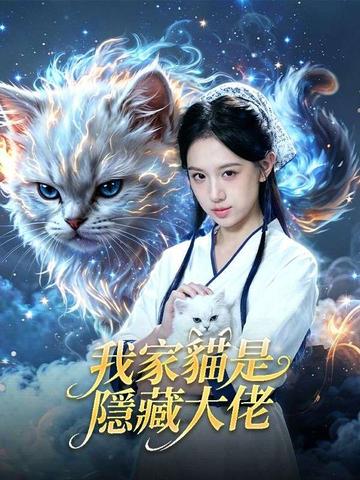 我家貓是隱藏大佬