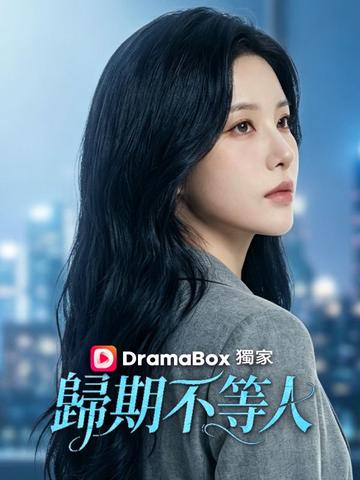 歸期不等人