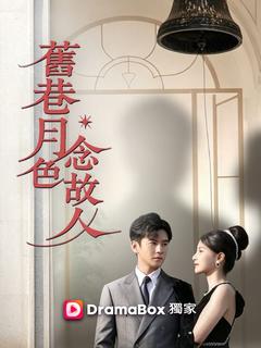 舊巷月色念故人
