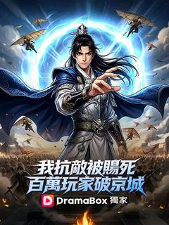 我抗敵被賜死,百萬玩家破京城