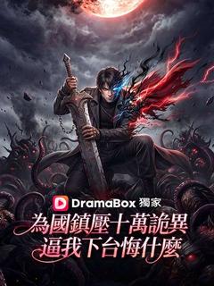 為國鎮壓十萬詭異,逼我下台悔什麼