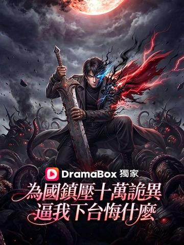 為國鎮壓十萬詭異,逼我下台悔什麼