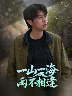 一山一海兩不相逢