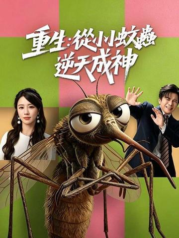 重生:從小小蚊蟲逆天成神