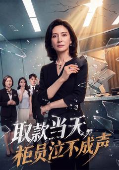 取款当天，柜员泣不成声