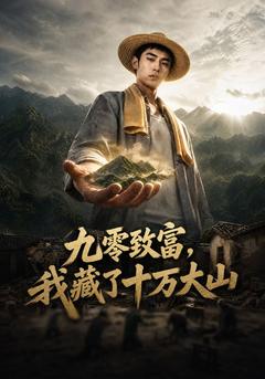 九零致富,我藏了十万大山