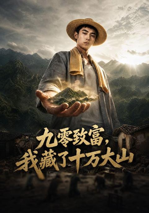 九零致富,我藏了十万大山