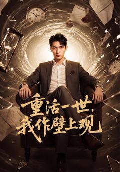 重活一世，我作壁上观