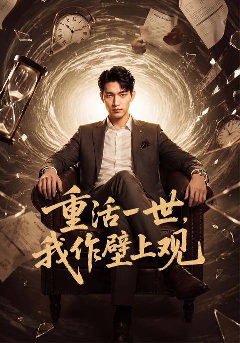 重活一世,我作壁上观