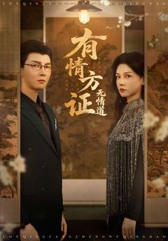 無情道上有情心