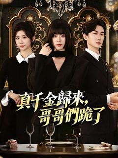 真千金歸來，哥哥們跪了