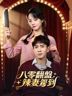 八零翻盤：辣妻駕到