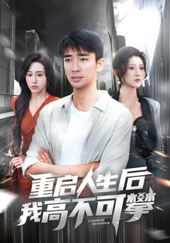 重生後我遙不可及