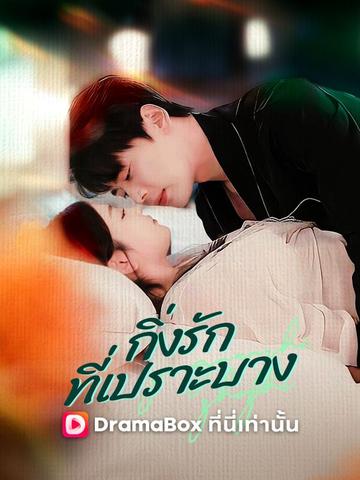 กิ่งรักที่เปราะบาง
