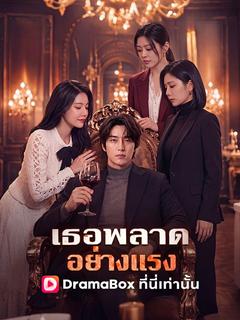 เธอพลาดอย่างแรง