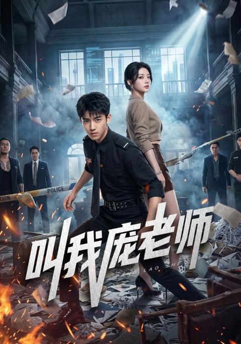 叫我庞老师