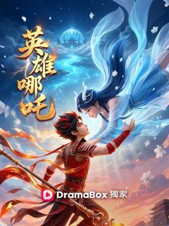 英雄哪吒