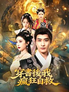 穿書後我瘋狂自救
