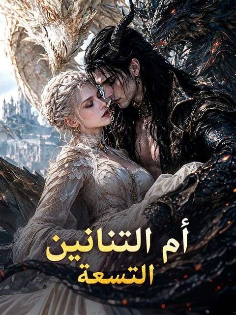 أم التنانين التسعة