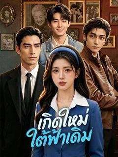 เกิดใหม่ใต้ฟ้าเดิม