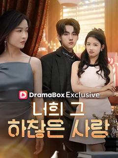 너희 그 하찮은 사랑(더빙)