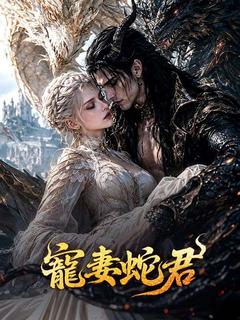 寵妻蛇君