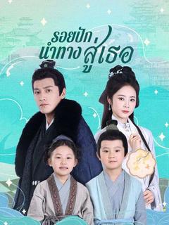 รอยปักนำทางสู่เธอ(พากย์ไทย)