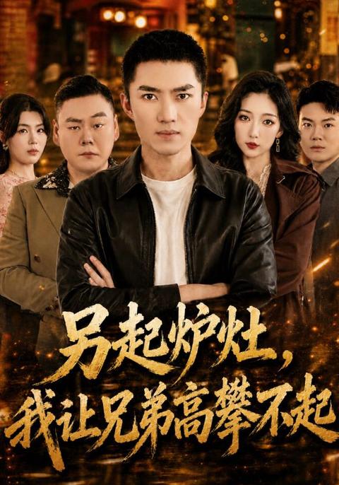 另起炉灶,我让兄弟高攀不起