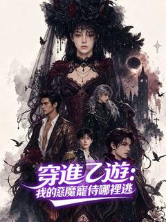 穿進乙遊:我的惡魔寵侍哪裡逃