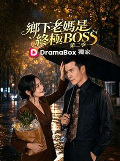 鄉下老媽是終極BOSS 第二季