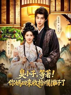 臭小子，等著！你媽回來收拾爛攤子了