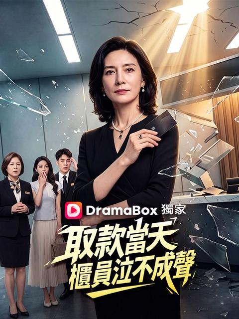 取款當天，櫃員泣不成聲