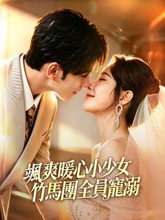 颯爽暖心小少女，竹馬團全員寵溺