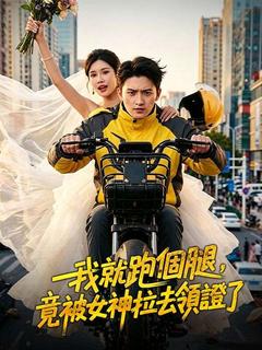 我就跑個腿，竟被女神拉去領證了