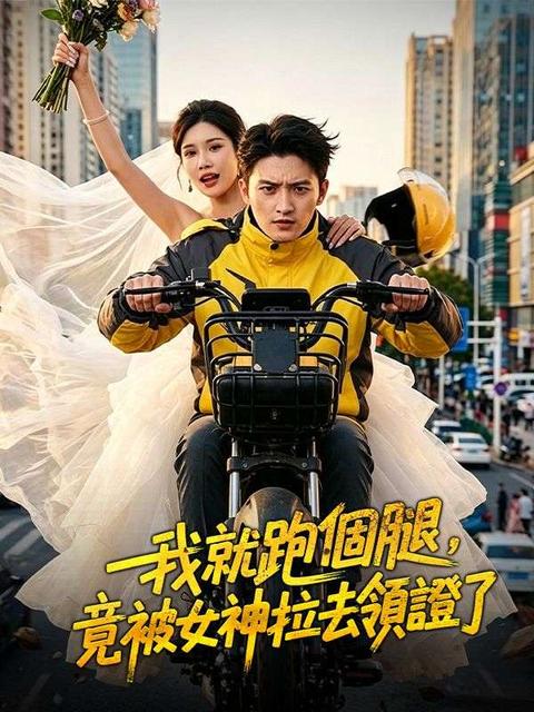 我就跑個腿,竟被女神拉去領證了